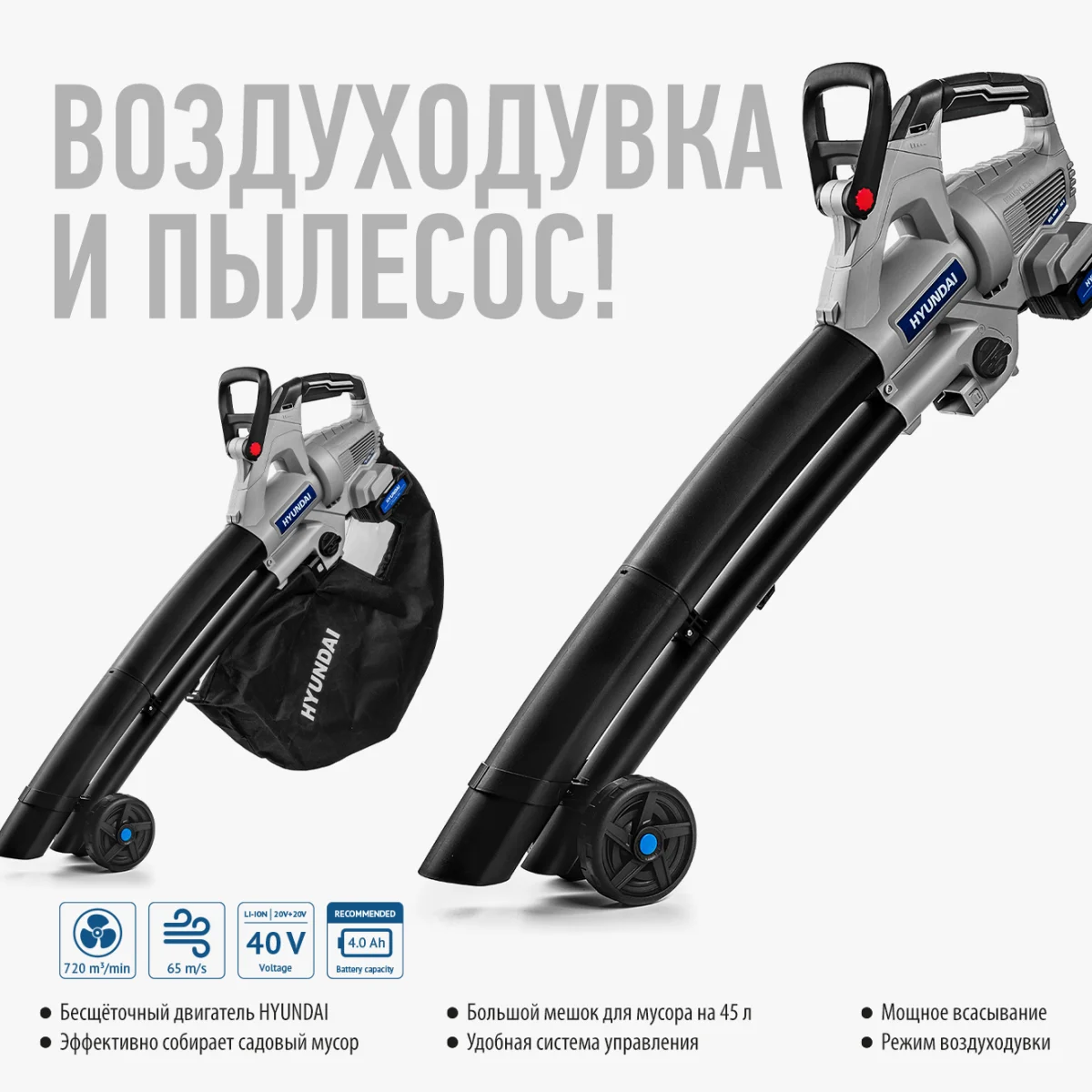 Представляем аккумуляторную воздуходувку-пылесос Hyundai HYL 4009