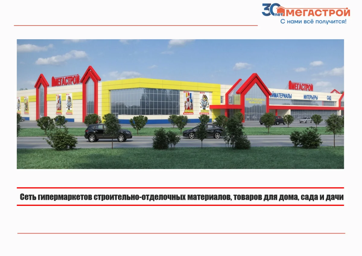 Сеть гипермаркетов МЕГАСТРОЙ™