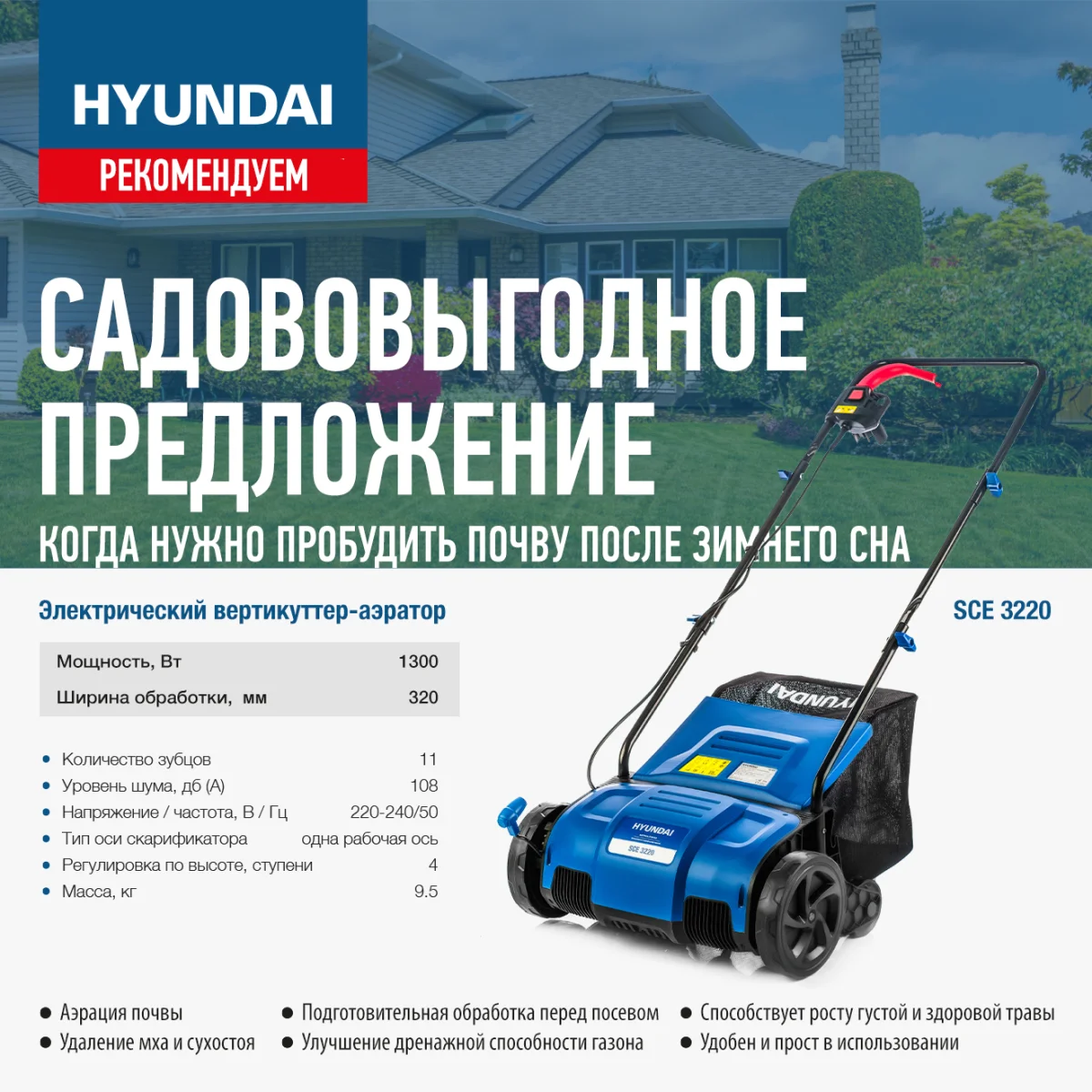 Садововыгодное предложение - электрический вертикуттер-аэратор Hyundai SCE 3220